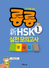 주니어를 위한 롱롱 신HSK 1급 실전 모의고사 (CD1장포함) 